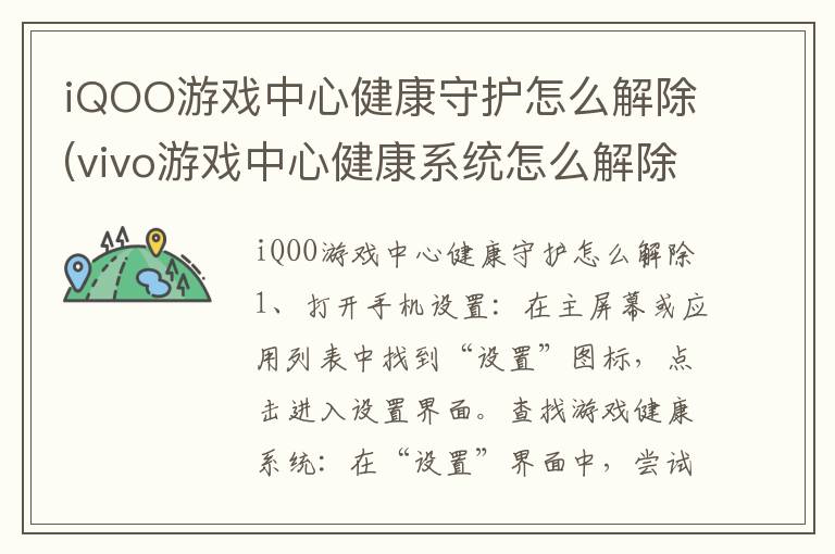 iQOO游戏中心健康守护怎么解除(vivo游戏中心健康系统怎么解除)