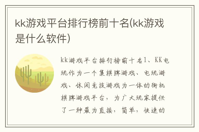 kk游戏平台排行榜前十名(kk游戏是什么软件)