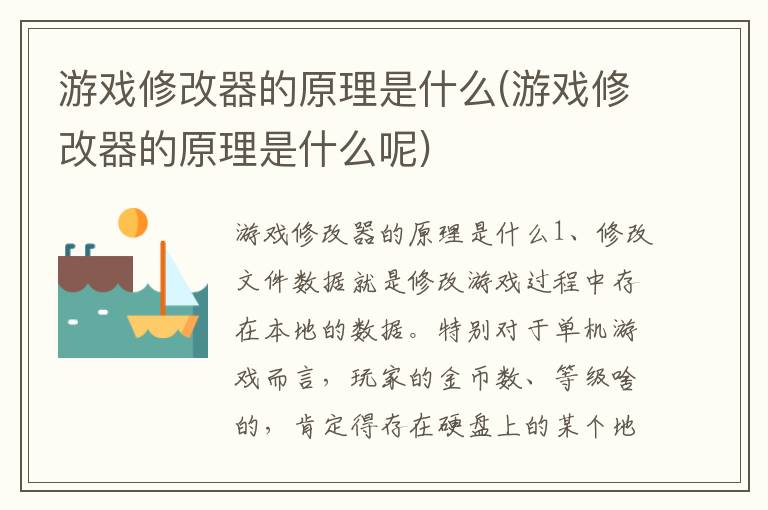 游戏修改器的原理是什么(游戏修改器的原理是什么呢)