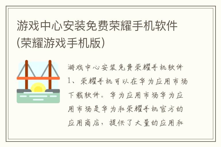 游戏中心安装免费荣耀手机软件(荣耀游戏手机版)