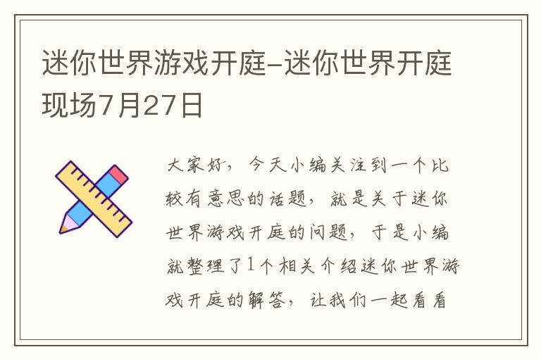 迷你世界游戏开庭-迷你世界开庭现场7月27日