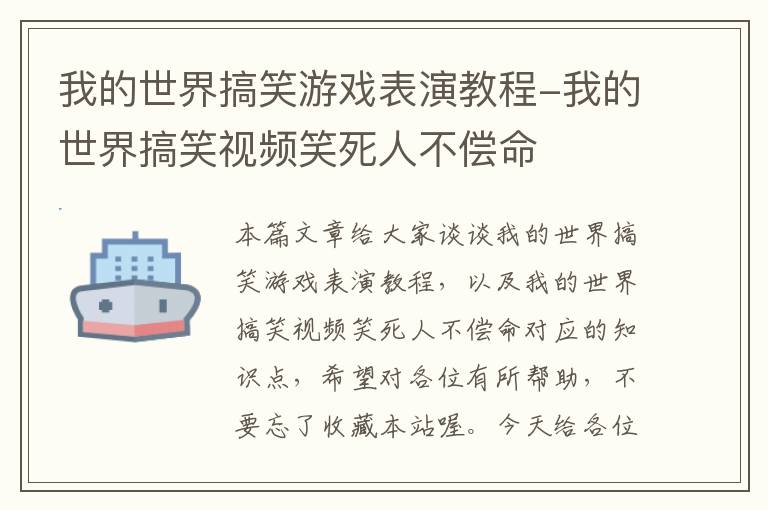 我的世界搞笑游戏表演教程-我的世界搞笑视频笑死人不偿命