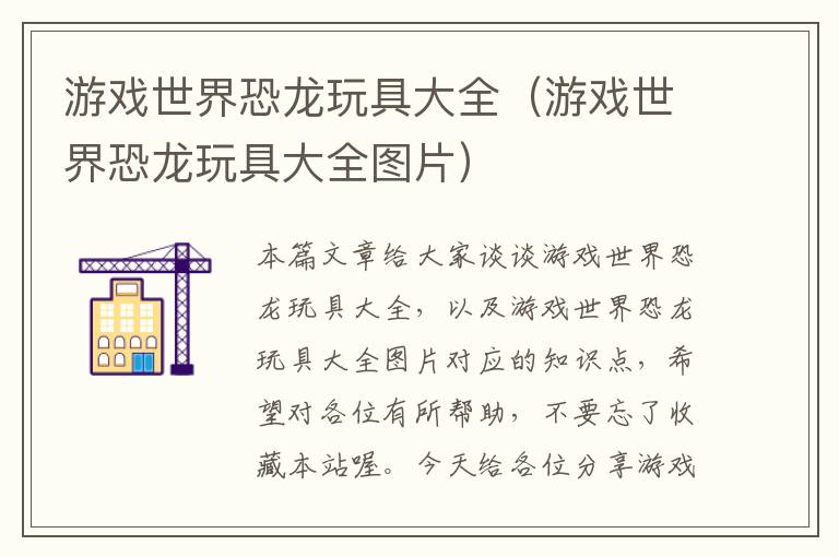 游戏世界恐龙玩具大全（游戏世界恐龙玩具大全图片）