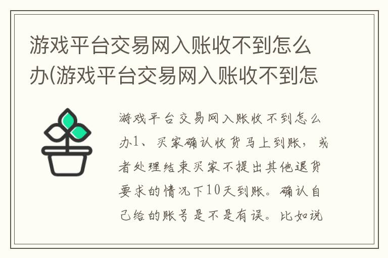 游戏平台交易网入账收不到怎么办(游戏平台交易网入账收不到怎么办呢)