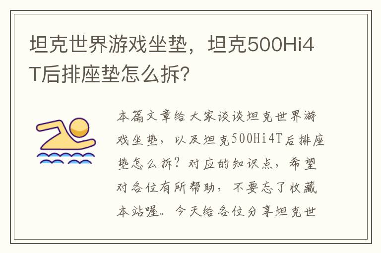 坦克世界游戏坐垫，坦克500Hi4T后排座垫怎么拆？