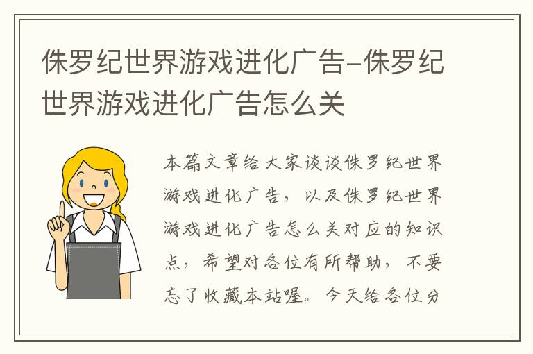 侏罗纪世界游戏进化广告-侏罗纪世界游戏进化广告怎么关