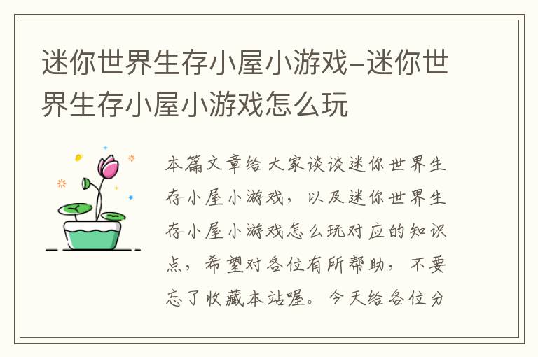 迷你世界生存小屋小游戏-迷你世界生存小屋小游戏怎么玩