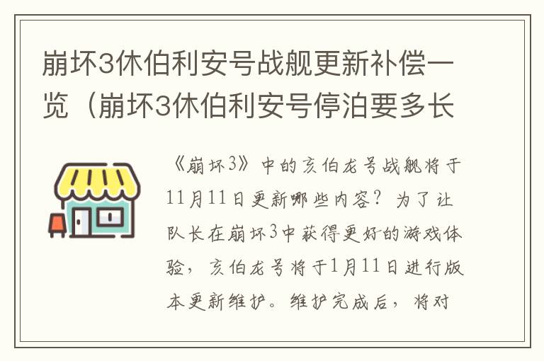 崩坏3休伯利安号战舰更新补偿一览（崩坏3休伯利安号停泊要多长时间）