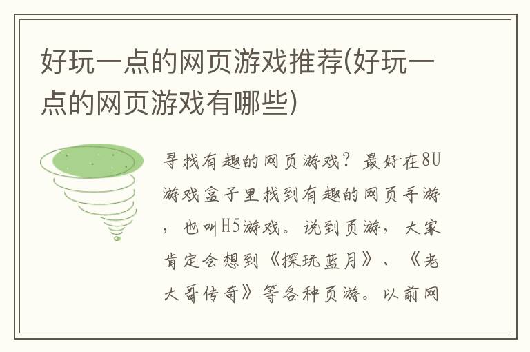 好玩一点的网页游戏推荐(好玩一点的网页游戏有哪些)