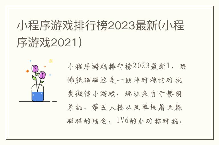 小程序游戏排行榜2023最新(小程序游戏2021)