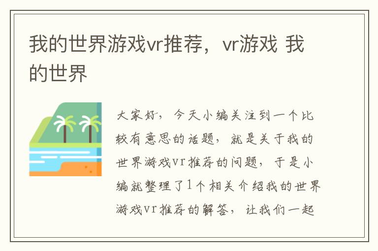 我的世界游戏vr推荐，vr游戏 我的世界