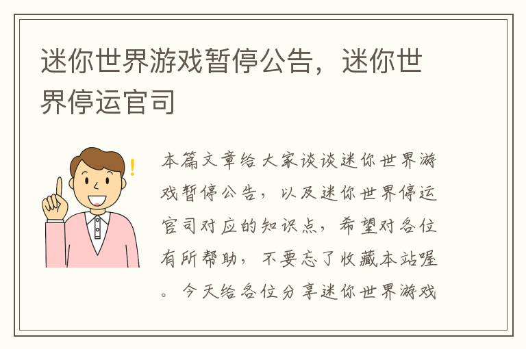 迷你世界游戏暂停公告，迷你世界停运官司