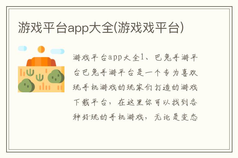 游戏平台app大全(游戏戏平台)