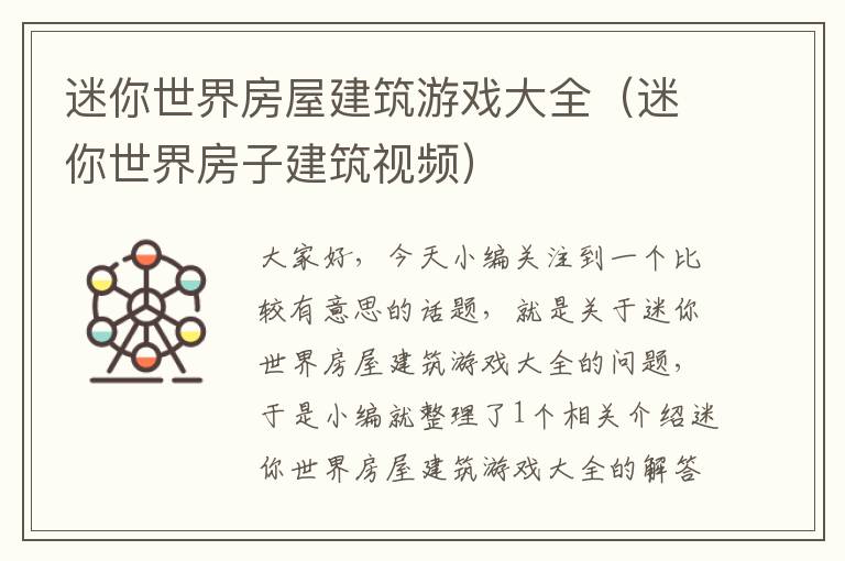 迷你世界房屋建筑游戏大全（迷你世界房子建筑视频）