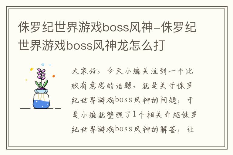 侏罗纪世界游戏boss风神-侏罗纪世界游戏boss风神龙怎么打