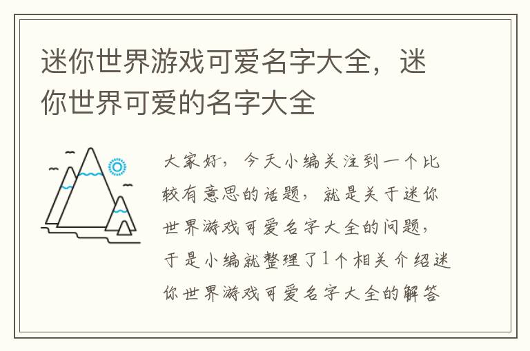 迷你世界游戏可爱名字大全，迷你世界可爱的名字大全