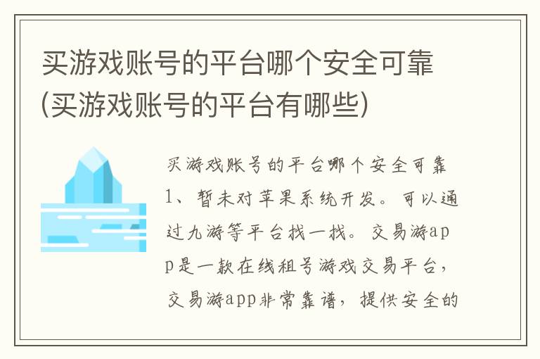 买游戏账号的平台哪个安全可靠(买游戏账号的平台有哪些)