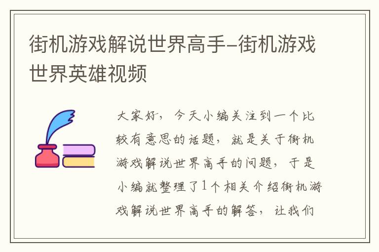 街机游戏解说世界高手-街机游戏世界英雄视频