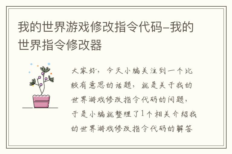 我的世界游戏修改指令代码-我的世界指令修改器