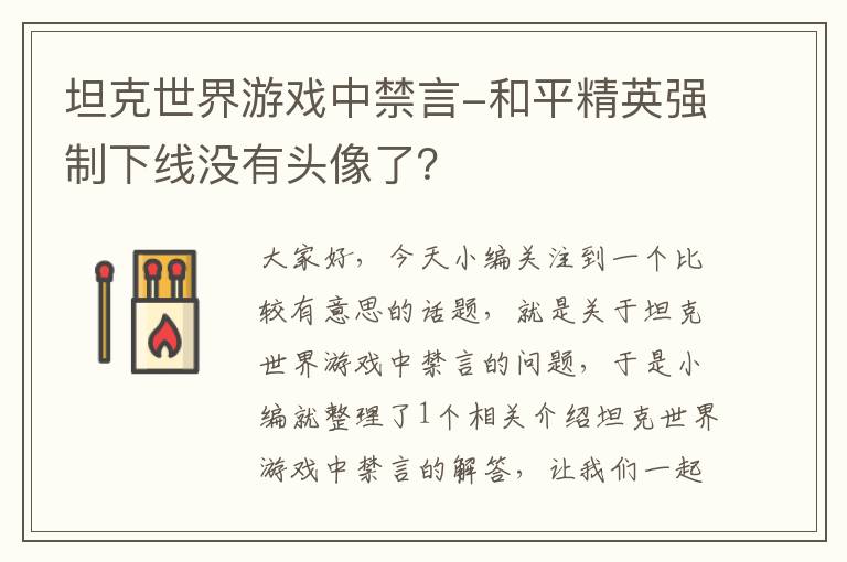 坦克世界游戏中禁言-和平精英强制下线没有头像了？