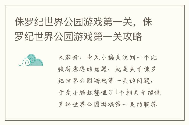 侏罗纪世界公园游戏第一关，侏罗纪世界公园游戏第一关攻略