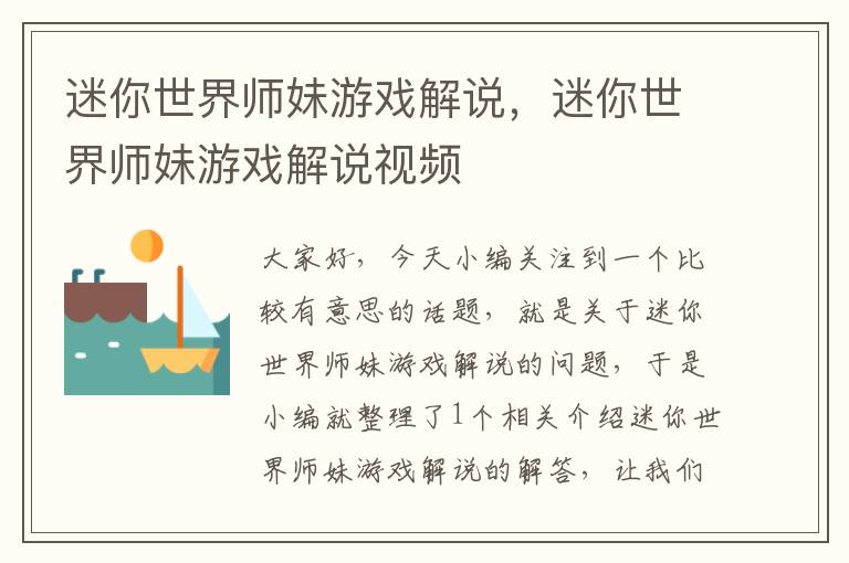 迷你世界师妹游戏解说，迷你世界师妹游戏解说视频