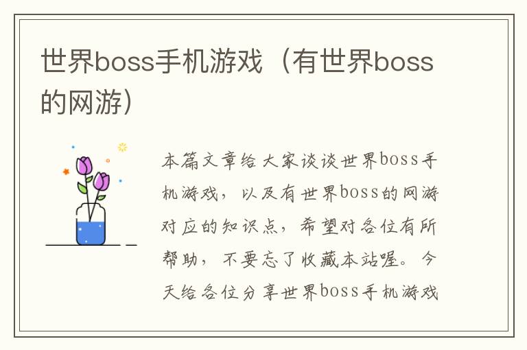 世界boss手机游戏（有世界boss的网游）