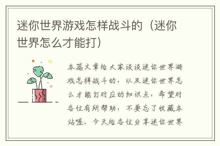 迷你世界游戏怎样战斗的（迷你世界怎么才能打）