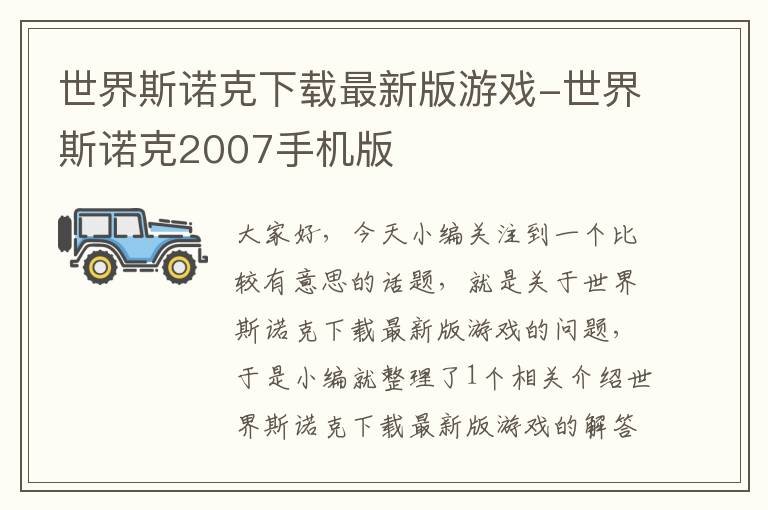 世界斯诺克下载最新版游戏-世界斯诺克2007手机版