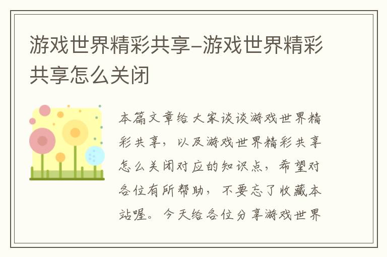 游戏世界精彩共享-游戏世界精彩共享怎么关闭