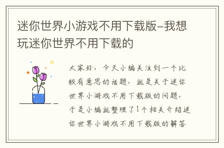 迷你世界小游戏不用下载版-我想玩迷你世界不用下载的