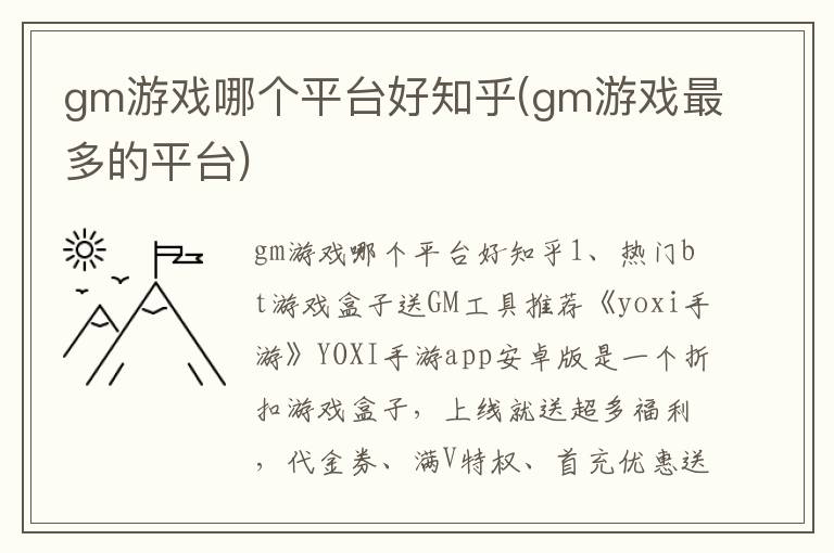 gm游戏哪个平台好知乎(gm游戏最多的平台)