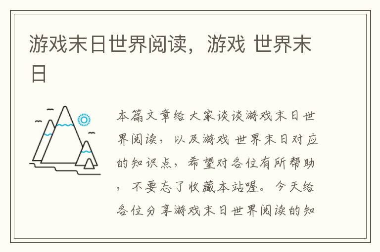 游戏末日世界阅读，游戏 世界末日