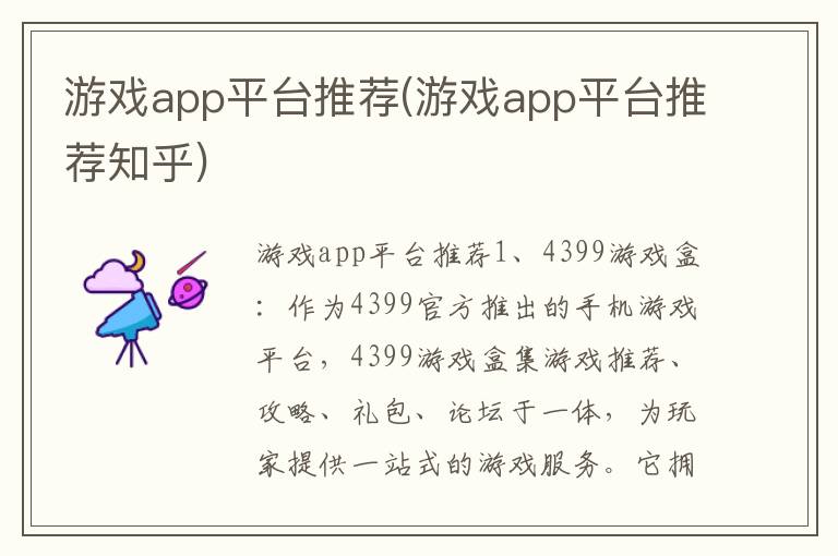 游戏app平台推荐(游戏app平台推荐知乎)