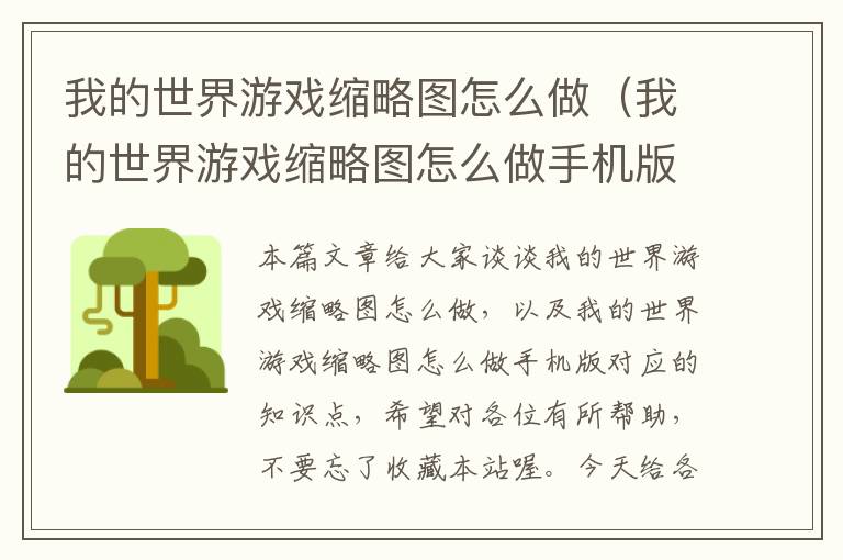 我的世界游戏缩略图怎么做（我的世界游戏缩略图怎么做手机版）