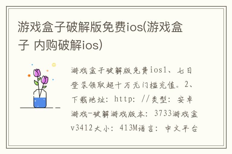 游戏盒子破解版免费ios(游戏盒子 内购破解ios)