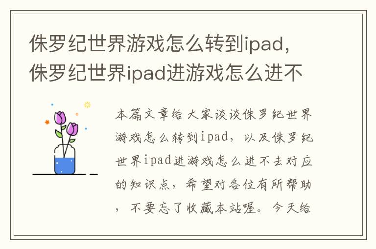 侏罗纪世界游戏怎么转到ipad，侏罗纪世界ipad进游戏怎么进不去