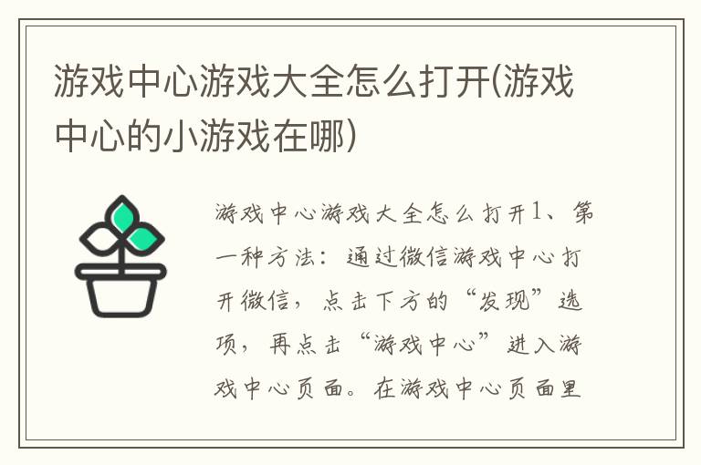 游戏中心游戏大全怎么打开(游戏中心的小游戏在哪)