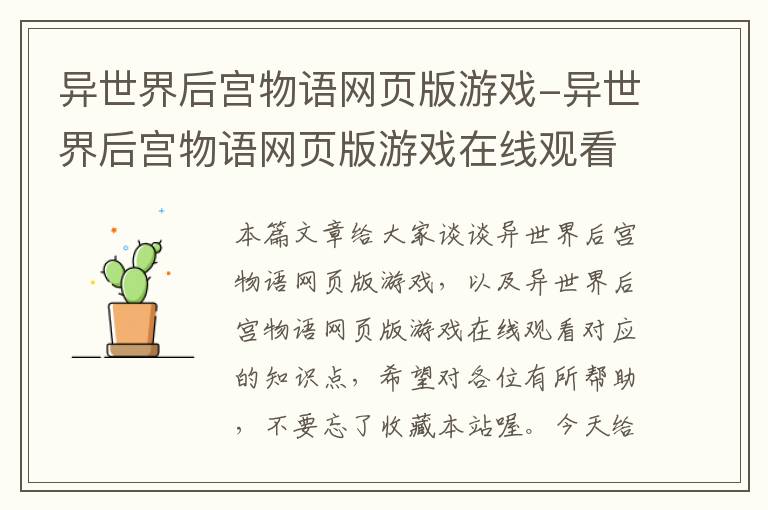 异世界后宫物语网页版游戏-异世界后宫物语网页版游戏在线观看