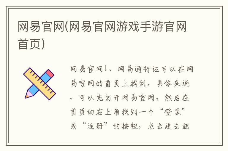 网易官网(网易官网游戏手游官网首页)