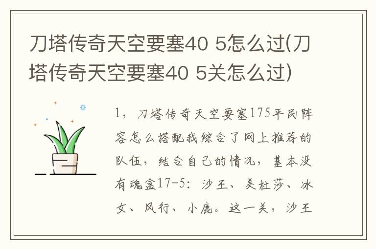 刀塔传奇天空要塞40 5怎么过(刀塔传奇天空要塞40 5关怎么过)