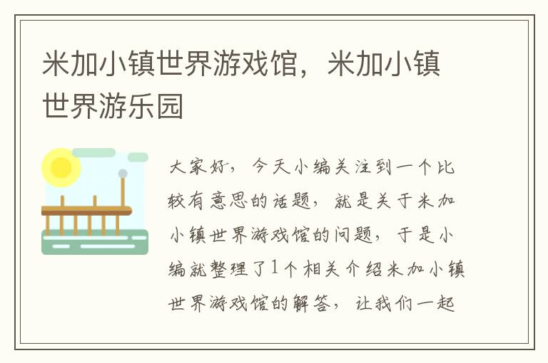 米加小镇世界游戏馆，米加小镇世界游乐园