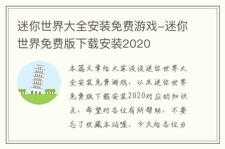 迷你世界大全安装免费游戏-迷你世界免费版下载安装2020