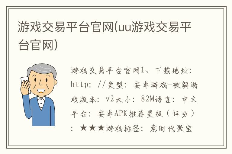 游戏交易平台官网(uu游戏交易平台官网)