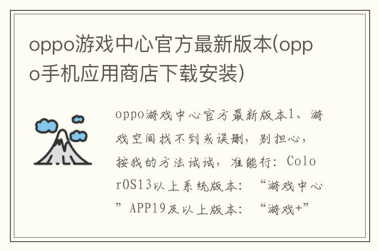 oppo游戏中心官方最新版本(oppo手机应用商店下载安装)