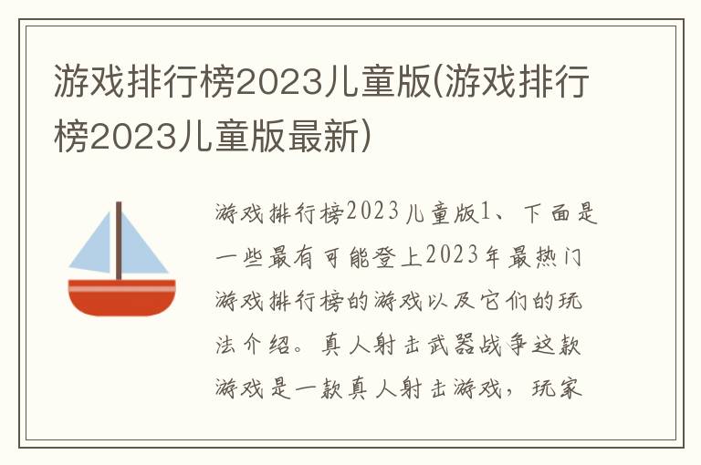 游戏排行榜2023儿童版(游戏排行榜2023儿童版最新)