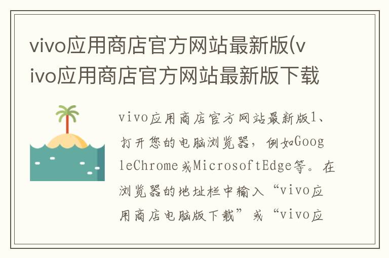 vivo应用商店官方网站最新版(vivo应用商店官方网站最新版下载安装)