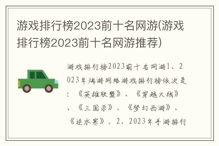 游戏排行榜2023前十名网游(游戏排行榜2023前十名网游推荐)