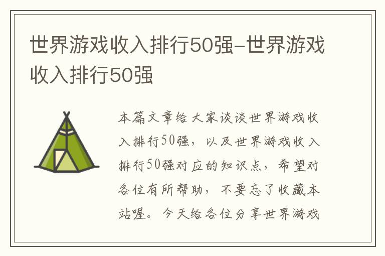 世界游戏收入排行50强-世界游戏收入排行50强