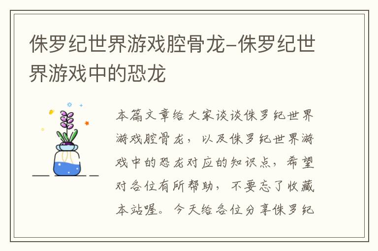 侏罗纪世界游戏腔骨龙-侏罗纪世界游戏中的恐龙